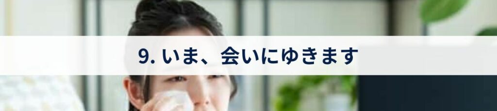 9. いま、会いにゆきます